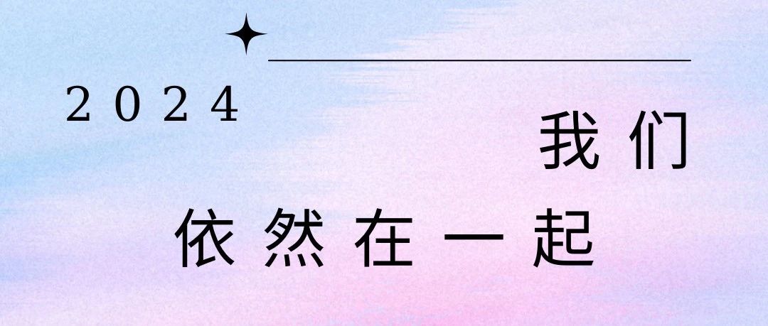 Cover Image for 年度记忆（上）丨 2024，我们依然在一起