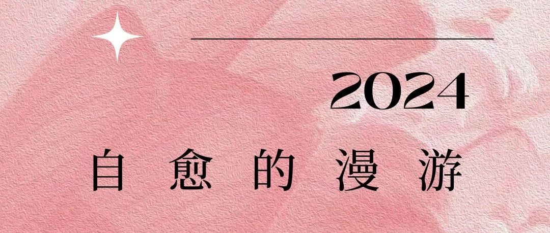 Cover Image for 年度记忆（下）｜2024，自愈的漫游