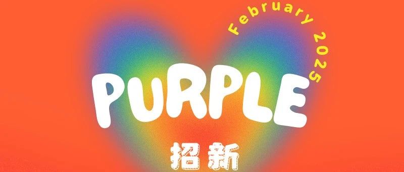 Cover Image for Purple招新｜我们站出来了，你在哪里？（文字版）