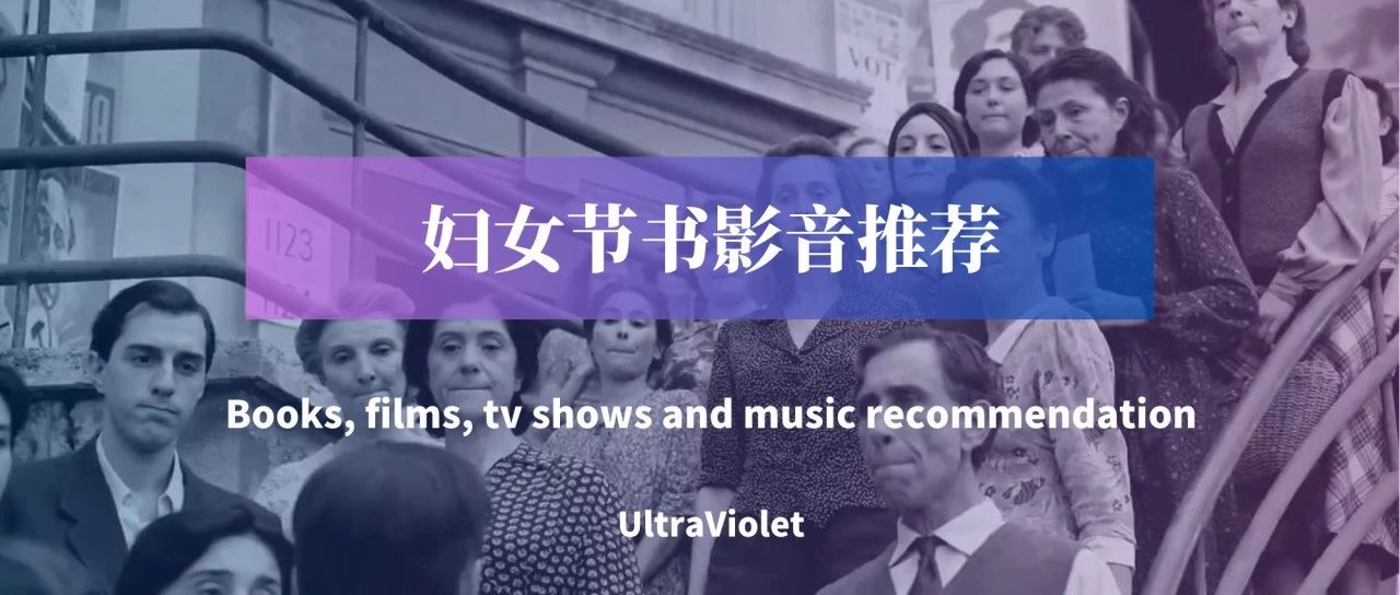 Cover Image for 紫外推荐｜妇女节书影音