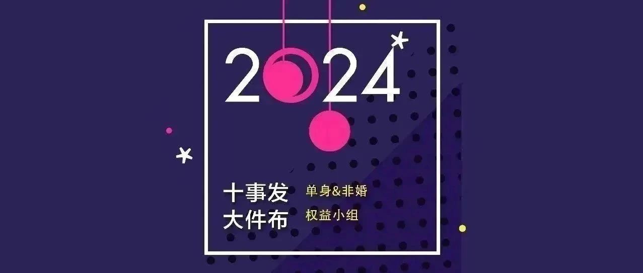 Cover Image for 转载 | 2024十大“单身-非婚权益”事件