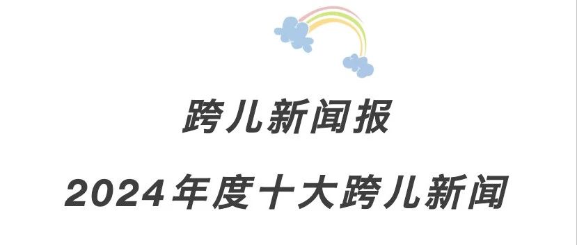 Cover Image for 跨儿新闻报｜2024年度十大跨儿新闻