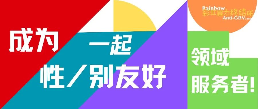 Cover Image for 转载|成为性/别友好领域服务者需要具备哪些能力与理念？我们向你推荐这本案例手册