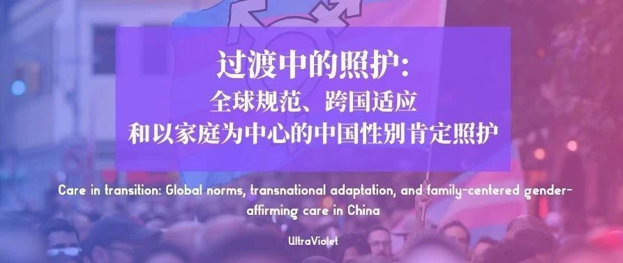 Cover Image for 紫外发散｜以家庭为中心的中国性别肯定照护