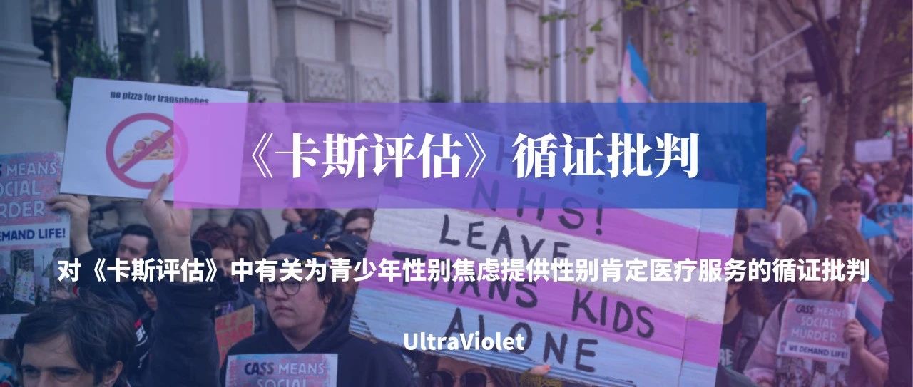 Cover Image for 紫外发散丨对《卡斯评估》中有关为青少年性别焦虑提供性别肯定医疗服务的循证批判
