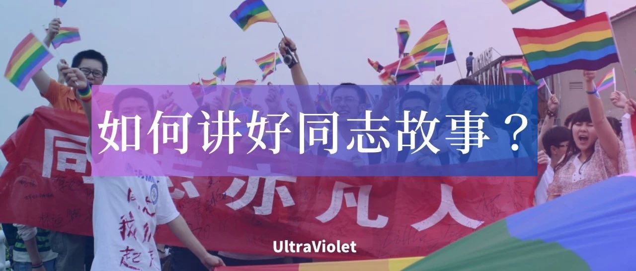 Cover Image for 读者来信丨如何讲好同志故事？