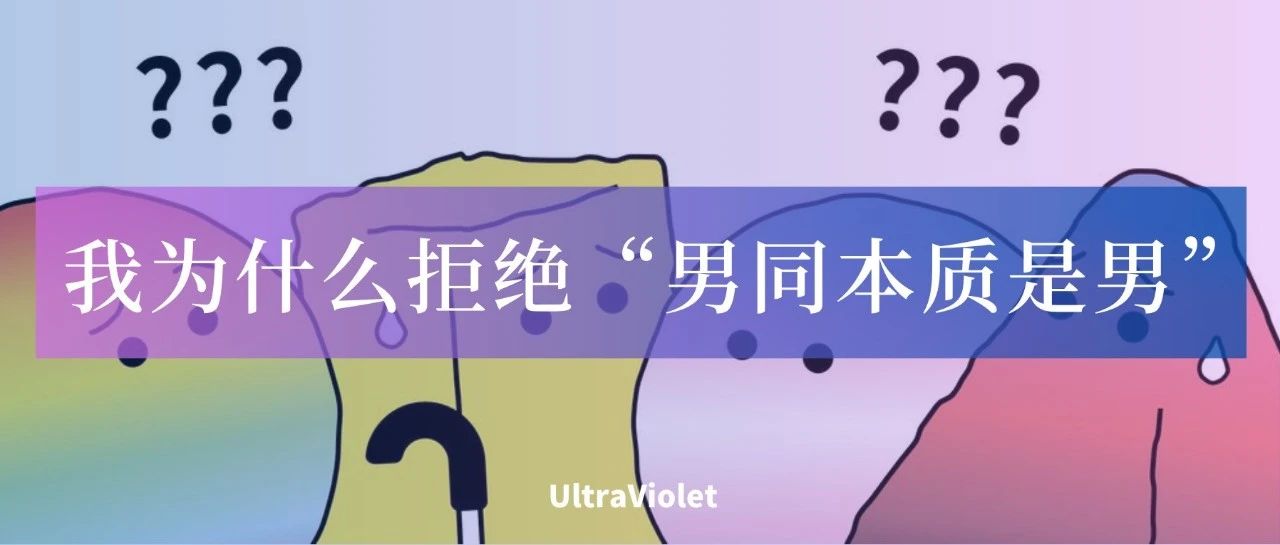 Cover Image for 紫外收敛丨我为什么拒绝“男同本质是男”