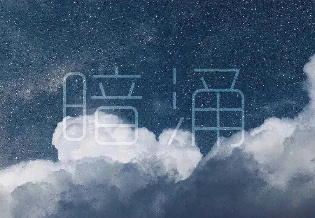 Cover Image for 来稿 | 暗涌