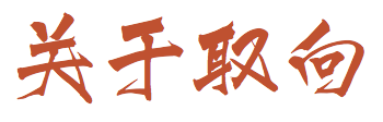 原文配图