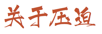 原文配图